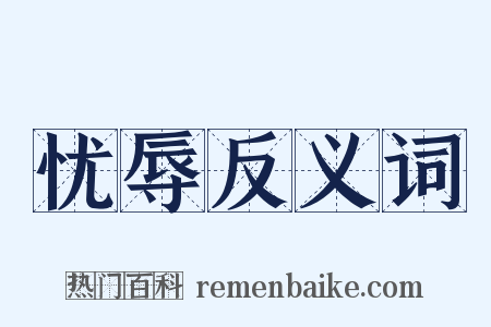 忧辱反义词是什么意思的图片